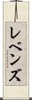 レベンズ Scroll