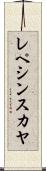 レペシンスカヤ Scroll
