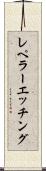 レペラーエッチング Scroll