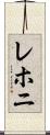 レホニ Scroll
