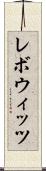 レボウィッツ Scroll