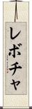 レボチャ Scroll