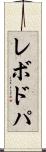 レボドパ Scroll