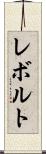 レボルト Scroll