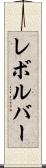 レボルバー Scroll