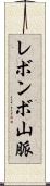 レボンボ山脈 Scroll
