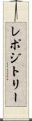 レポジトリー Scroll