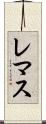 レマス Scroll