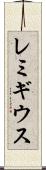 レミギウス Scroll
