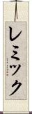 レミック Scroll
