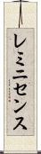 レミニセンス Scroll