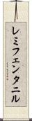 レミフェンタニル Scroll
