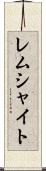 レムシャイト Scroll