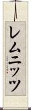 レムニッツ Scroll