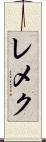 レメク Scroll