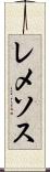 レメソス Scroll