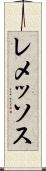 レメッソス Scroll