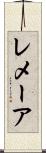 レメーア Scroll