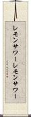レモンサワー Scroll
