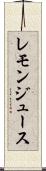 レモン・ジュース Scroll