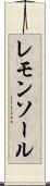 レモンソール Scroll