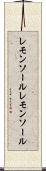 レモンソール Scroll
