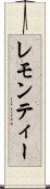 レモン・ティー Scroll
