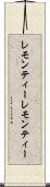 レモンティー Scroll