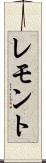 レモント Scroll