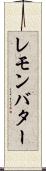 レモン・バター Scroll