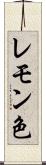 レモン色 Scroll