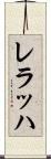 レラッハ Scroll