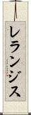 レランジス Scroll