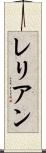 レリアン Scroll