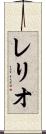 レリオ Scroll