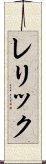 レリック Scroll
