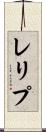 レリプ Scroll