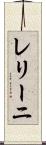 レリーニ Scroll