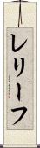 レリーフ Scroll