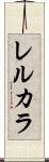 レルカラ Scroll