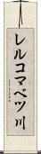 レルコマベツ川 Scroll