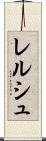レルシュ Scroll