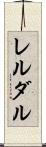 レルダル Scroll