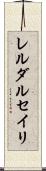 レルダルセイリ Scroll