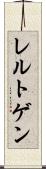 レルトゲン Scroll