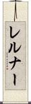 レルナー Scroll