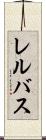 レルバス Scroll