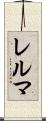 レルマ Scroll