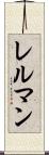 レルマン Scroll