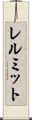 レルミット Scroll